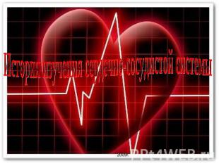 История изучения сердечно-сосудистой системы