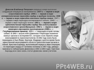 Демихов Владимир Петрович впервые в мире выполнил следующие операции (в эксперим