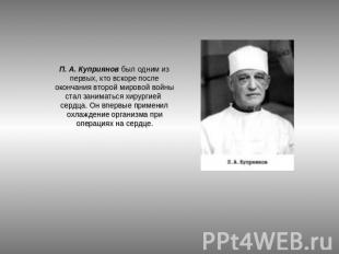 П. А. Куприянов был одним из первых, кто вскоре после окончания второй мировой в