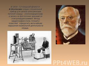 В 1903г. Голландский физиолог В.Эйнтховен создал специальный прибор для записи э