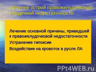 Лечение острой правожелудочковой сердечной недостаточности. Лечение основной при