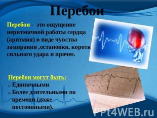 Перебои Перебои - это ощущение неритмичной работы сердца (аритмия) в виде чувств