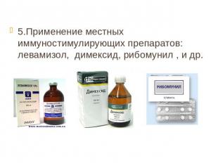 5.Применение местных иммуностимулирующих препаратов: левамизол, димексид, рибому