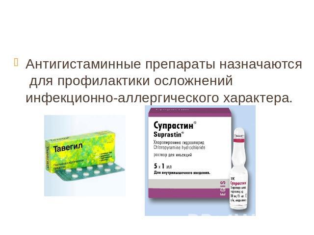 Антигистаминные препараты назначаются для профилактики осложнений инфекционно-аллергического характера.
