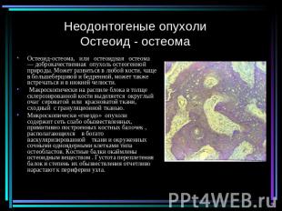 Неодонтогеные опухолиОстеоид - остеомаОстеоид-остеома, или остеоидная остеома —