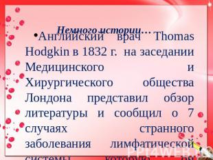 Немного истории… Английский врач Thomas Hodgkin в 1832 г. на заседании Медицинск