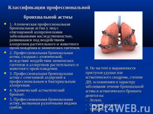 Классификация профессиональной бронхиальной астмы 1. Атопическая профессиональна