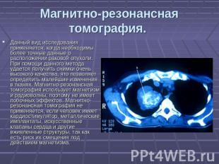 Магнитно-резонансная томография. Данный вид исследования применяется, когда необ