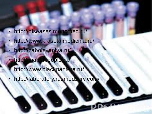 http://diseases.monomed.ru/http://www.krasotaimedicina.ru/http://zabolevaniya.ru/http://diabetpeople.ru/http://www.blackpantera.ru/http://laboratory.rusmedserv.com/