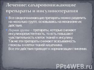 Лечение: сахаропонижающие препараты и инсулинотерапия Все сахаропонижающие препа