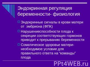 Эндокринная регуляция беременности- физиология Эндокринные сигналы в крови матер