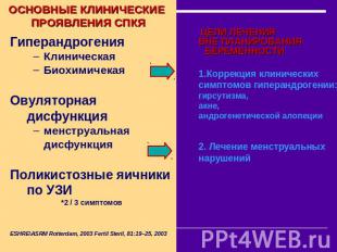 ОСНОВНЫЕ КЛИНИЧЕСКИЕ ПРОЯВЛЕНИЯ СПКЯ ГиперандрогенияКлиническаяБиохимичекаяОвуля