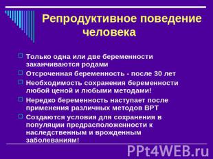 Репродуктивное поведение человека Только одна или две беременности заканчиваются