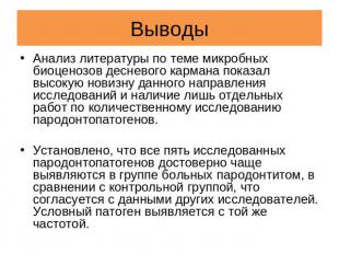 Выводы Aнализ литературы по теме микробных биоценозов десневого кармана показал