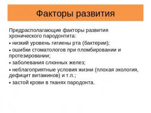 Факторы развития Предрасполагающие факторы развития хронического пародонтита: ни