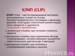 КЛИП (Clip) КЛИП (Clip) - светоотверждаемый материал для временных пломб на осно