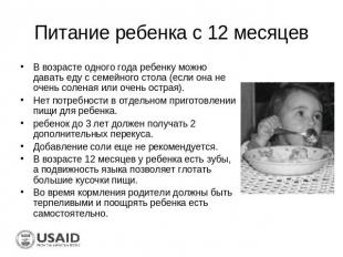 Питание ребенка с 12 месяцев В возрасте одного года ребенку можно давать еду с с