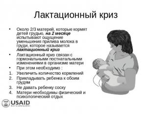 Лактационный криз Около 2/3 матерей, которые кормят детей грудью, на 2 месяце ис