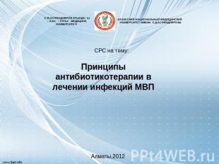 СРС на тему: Принципы антибиотикотерапии в лечении инфекций МВП Алматы,2012