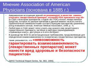 Мнение Association of American Physicians (основана в 1885 г.) Американская ассо