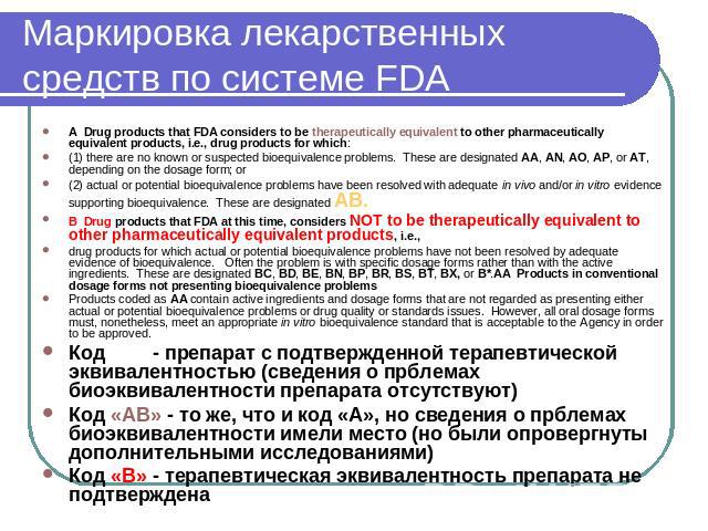 Маркировка лекарственных средств по системе FDA A  Drug products that FDA considers to be therapeutically equivalent to other pharmaceutically equivalent products, i.e., drug products for which:(1) there are no known or suspected bioequivalence prob…