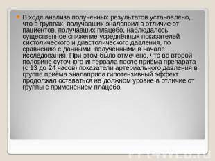 В ходе анализа полученных результатов установлено, что в группах, получавших эна