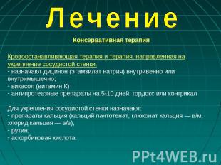 Лечение Консервативная терапия Кровоостанавливающая терапия и терапия, направлен