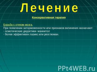 Лечение Консервативная терапия Борьба с отеком мозга. При появлении заторможенно