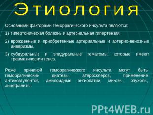 Этиология Основными факторами геморрагического инсульта являются: гипертоническа