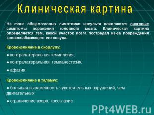 Клиническая картина На фоне общемозговых симптомов инсульта появляются очаговые