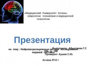 АО «Медицинский Университет Астана»Кафедра неврологии психиатрии и медицинской п