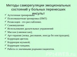 Методы саморегуляции эмоциональных состояний у больных перенесших инсульт Аутоге