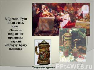 В Древней Руси пили очень мало. Лишь на избранные праздники варили медовуху, бра