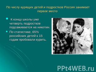 По числу курящих детей и подростков Россия занимает первое место К концу школы у