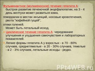 Фульминантное (молниеносное) течение гепатита А: быстрое развитие печеночной энц