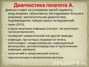 Диагностика гепатита А. Диагноз ставят на основании жалоб пациента; эпид.анамнез