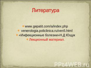 Литература www.gepatit.com/a/index.php venerologia.policlinica.ru/ven5.html «Инф