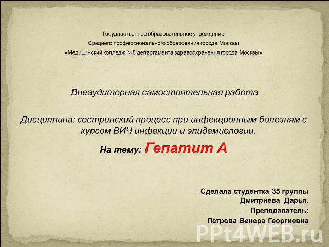 .Государственное образовательное учреждениеСреднего профессионального образования города Москвы«Медицинский колледж №8 департамента здравоохранения города Москвы» Внеаудиторная самостоятельная работаДисциплина: сестринский процесс при инфекционным б…