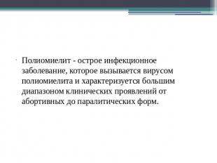 Полиомиелит - острое инфекционное заболевание, которое вызывается вирусом полиом