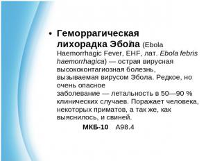 Геморрагическая лихорадка Эбола (Ebola Haemorrhagic Fever, EHF, лат. Ebola febri
