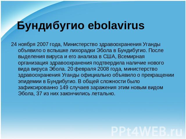Бундибугио ebolavirus 24 ноября 2007 года, Министерство здравоохранения Уганды объявило о вспышке лихорадки Эбола в Бундибугио. После выделения вируса и его анализа в США, Всемирная организация здравоохранения подтвердила наличие нового вида вируса …