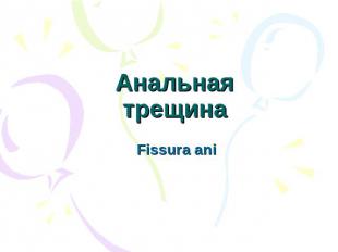 Анальная трещина Fissura ani