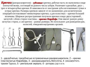 Крючки (ранорасширители) – зубчатые крючки, рабочая часть их выполнена в виде из