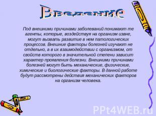 Введение Под внешними причинами заболеваний понимают те агенты, которые, воздейс