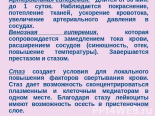 Артериальная гиперемия: Длится от 30 мин. до 1 суток. Наблюдается покраснение, п