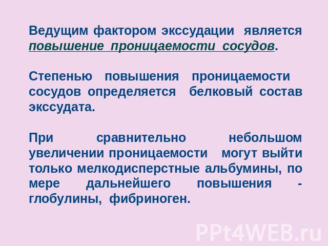 Ведущим фактором экссудации является повышение проницаемости сосудов.Степенью повышения проницаемости сосудов определяется белковый состав экссудата.При сравнительно небольшом увеличении проницаемости могут выйти только мелкодисперстные альбумины, п…