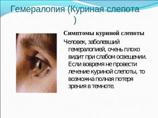 Гемералопия (Куриная слепота) Симптомы куриной слепотыЧеловек, заболевший гемера