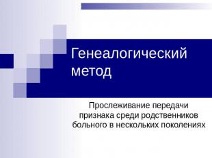 Генеалогический метод Прослеживание передачи признака среди родственников больно