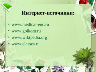 Интернет-источники: www.medical-enc.ruwww.golkom.ruwww.wikipedia.orgwww.classes.