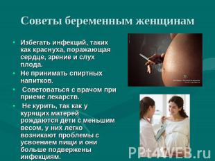 Советы беременным женщинам Избегать инфекций, таких как краснуха, поражающая сер